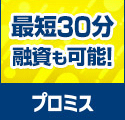 プロミス
