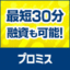 プロミス