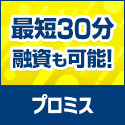プロミス