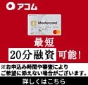 アコム